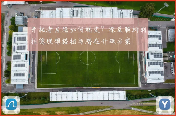 开拓者后场如何蜕变?深度解析利拉德理想搭档与潜在升级方案