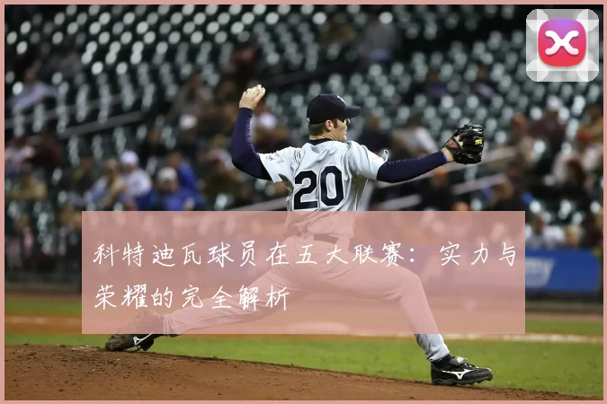 科特迪瓦球员在五大联赛:实力与荣耀的完全解析