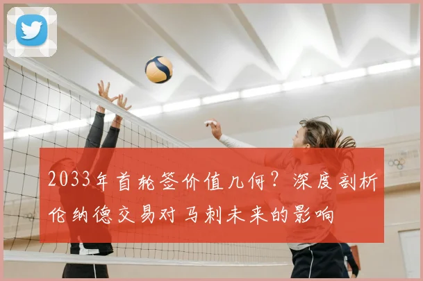 2033年首轮签价值几何？深度剖析伦纳德交易对马刺未来的影响