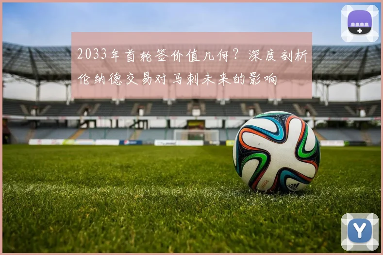 2033年首轮签价值几何?深度剖析伦纳德交易对马刺未来的影响