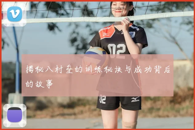 揭秘八村垒的训练秘诀与成功背后的故事