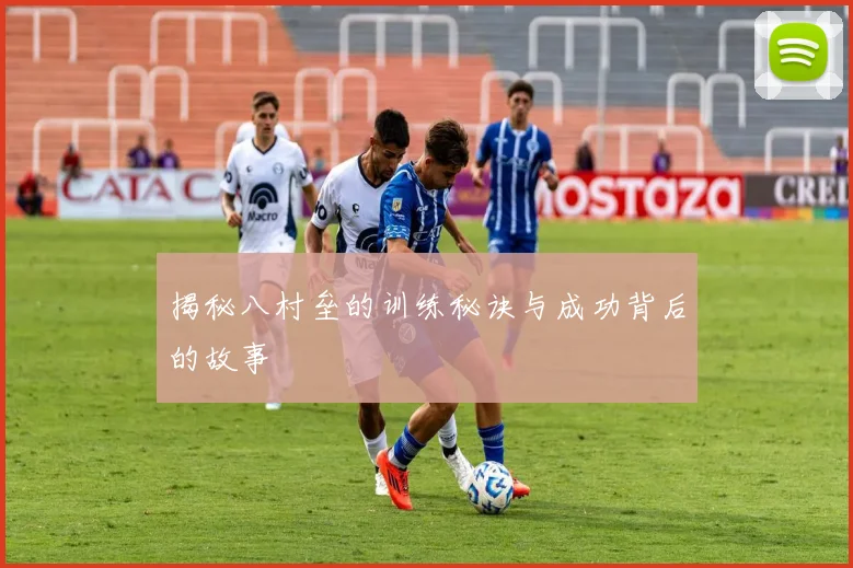 揭秘八村垒的训练秘诀与成功背后的故事