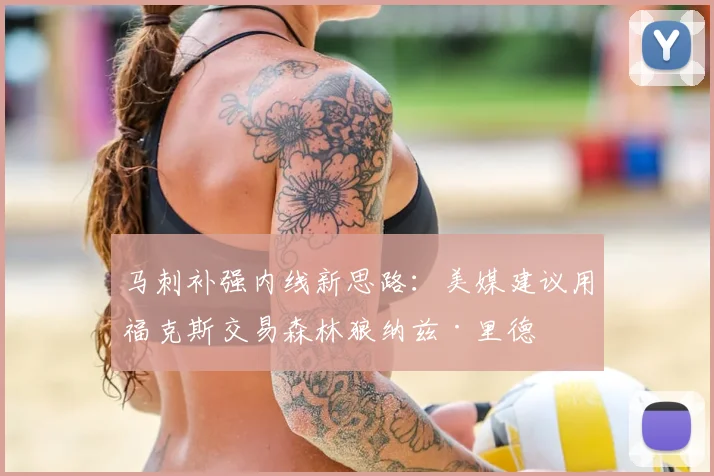 马刺补强内线新思路:美媒建议用福克斯交易森林狼纳兹·里德