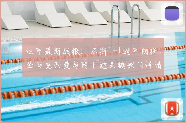 法甲最新战报：尼斯1-1逼平朗斯，圣马克西曼与阿卜迪关键破门详情